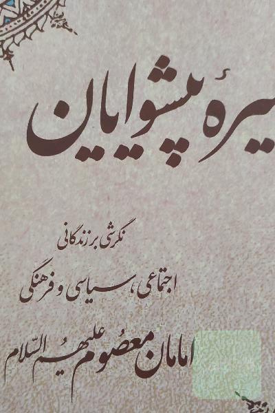 سیره پیشوایان