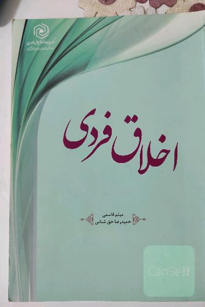 اخلاق فردی