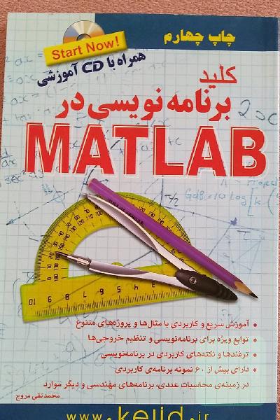 کلید برنامه نویسی در Matlab