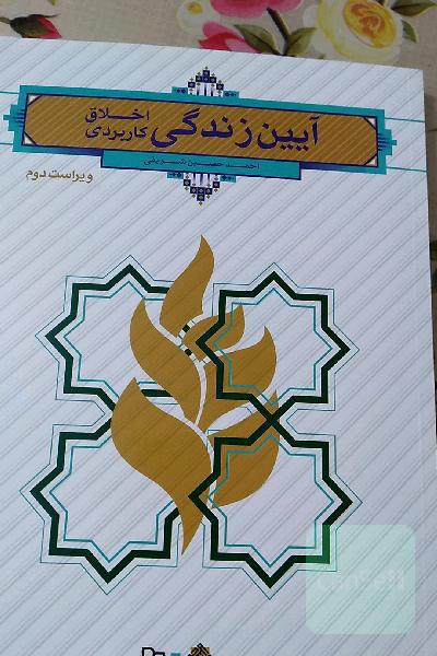 آیین زندگی (اخلاق کاربردی) 