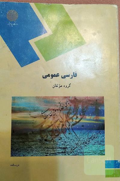 فارسی عمومی