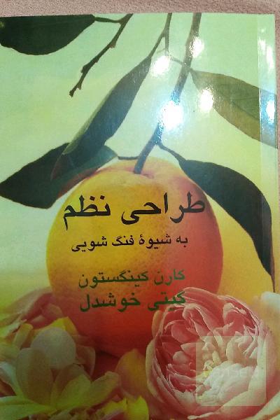 طراحی نظم به شیوه فنگ شویی