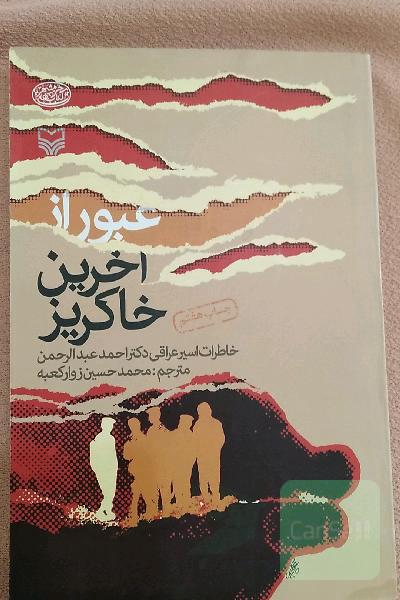 عبور از آخرین خاکریز