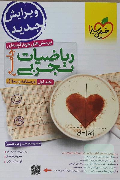 پرسش‌های چهارگزینه‌ای ریاضیات تجربی جامع: سوال + درسنامه - (دهم، یازدهم، دوازدهم)