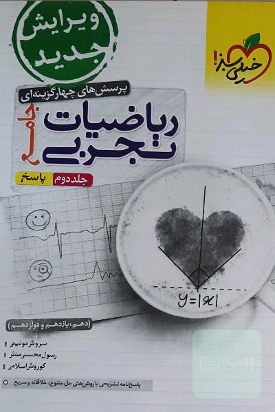 پرسش‌های چهارگزینه‌ای ریاضیات تجربی جامع: پاسخ - (دهم، یازدهم، دوازدهم)