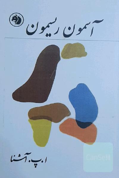 کتاب آسمون ریسمون