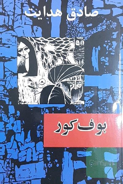 کتاب بوف کور