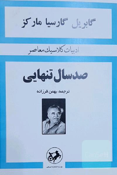 کتاب صد سال تنهایی