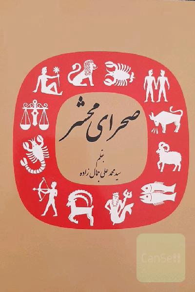 کتاب صحرای محشر 