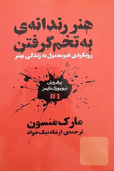 کتاب هنر رندانه به تخم گرفتن