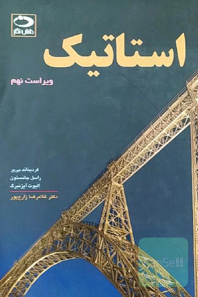 استاتیک 