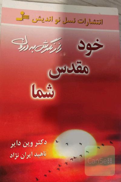 خود مقدس شما