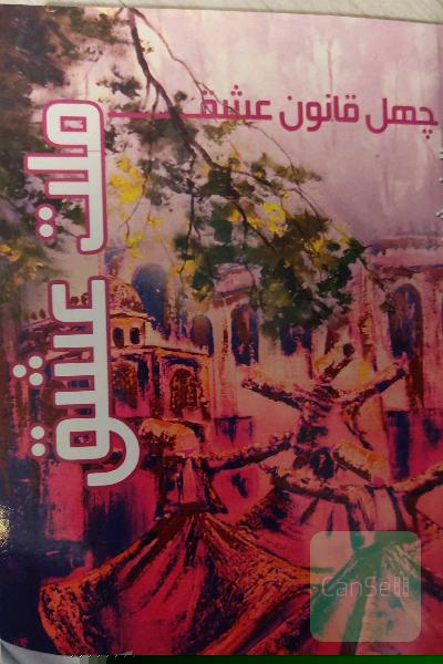 ملت عشق