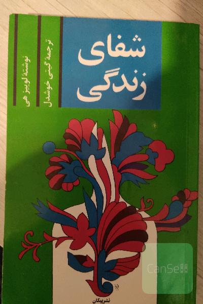 شفای زندگی