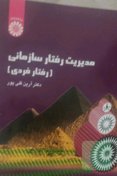 مدیریت رفتار سازمانی (رفتار فردی)