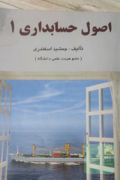 اصول حسابداری 1