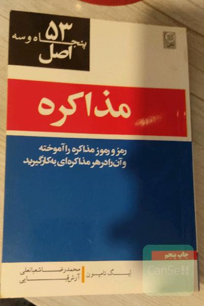 53 اصل مذاکره