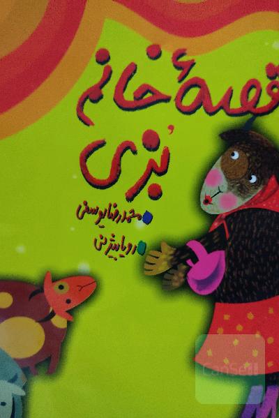 قصه خانم بزی