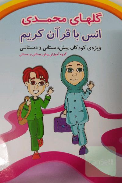 گل‌های محمدی انس با قرآن