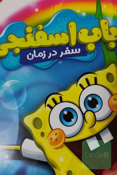 باب اسفنجی سفردرزمان