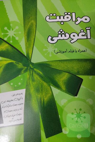 مراقبت آغوشی