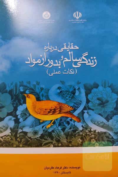 حقایقی درباره زندگی سالم و بدور از مواد