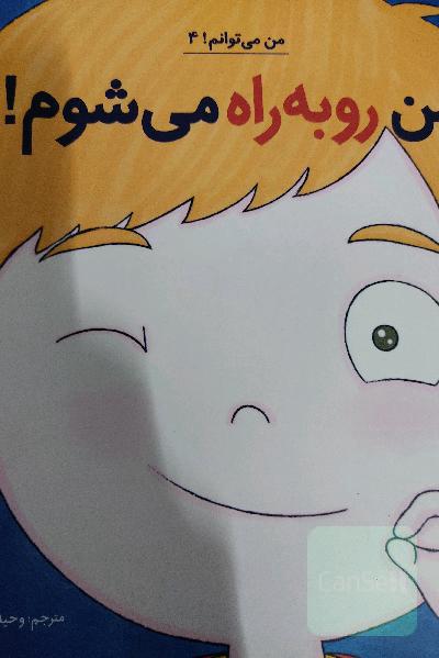 من رو به راه می شوم