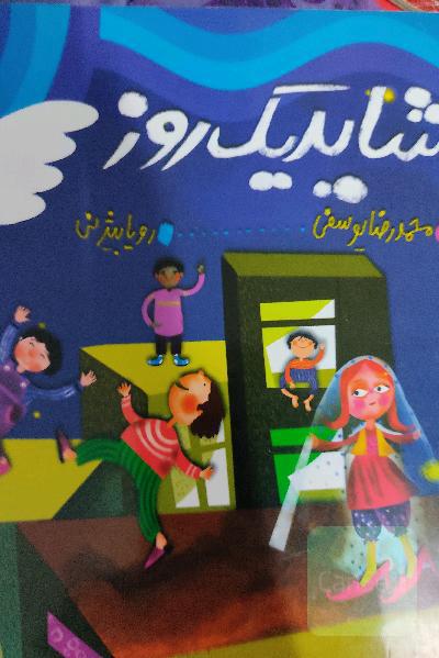 شاید یک روز