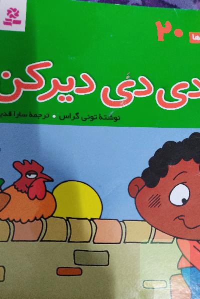 دی دی دیرکن (فسقلی ها)