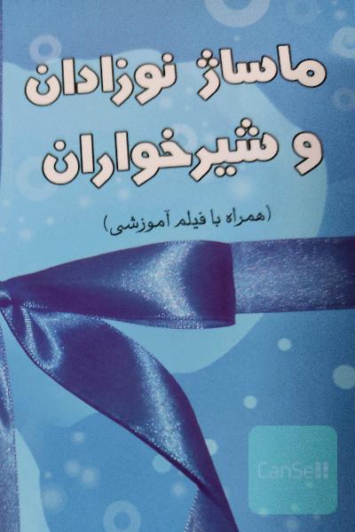 ماساژ نوزادان و شیرخواران