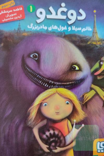 دوغدو (1)(خانم سیلا و غول های مادربزرگ)