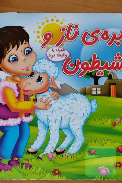 بره ی ناز و شیطون