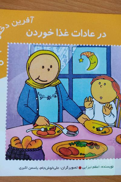 در عادات غذا خوردن 