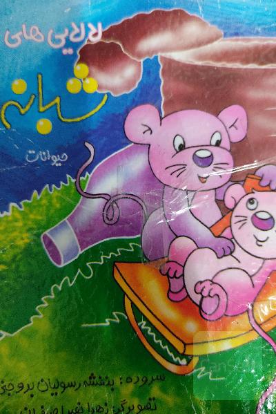 لالایی های شبانه حیوانات