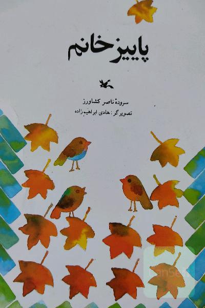 پاییز خانم