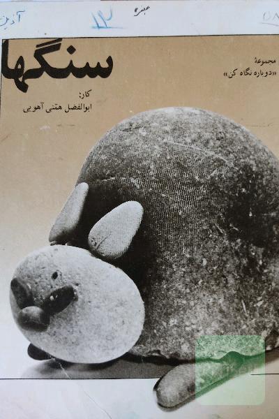 سنگ ها