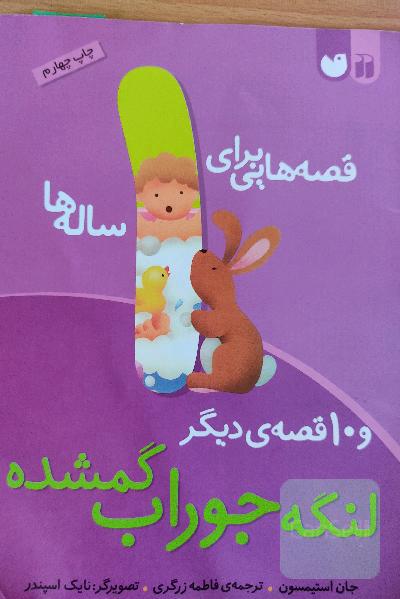 قصه‌هایی برای 1 ساله ‌ها (لنگه جوراب گمشده)(تحقیقات ذکر)