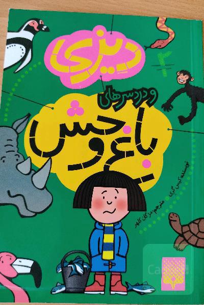 دیزی (2)(و دردسرهای باغ وحش)