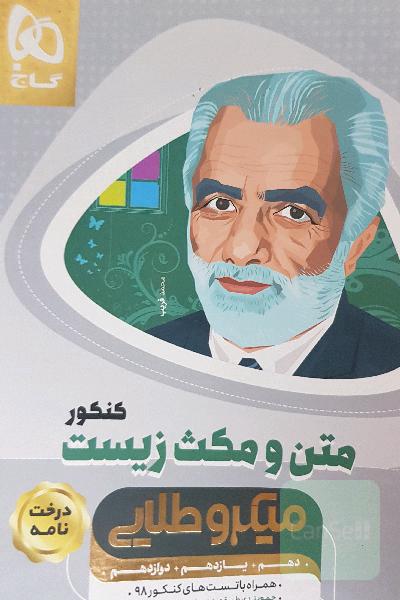 متن و مکث زیست‌شناسی کنکور