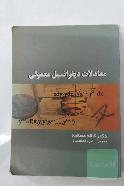 معادلات دیفرانسیل معمولی 
