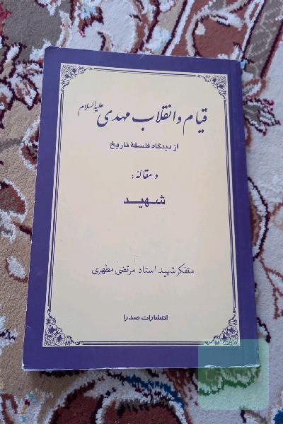 قیام و انقلاب مهدی (ع)