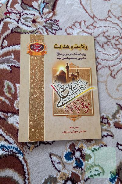 ولایت و هدایت 