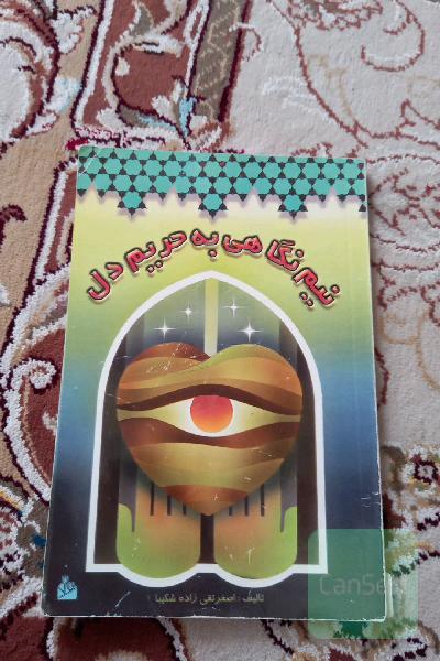 نیم نگاهی به حریم دل 