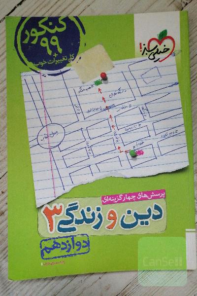 پرسش‌های چهارگزینه‌ای دین و زندگی 3: دوازدهم