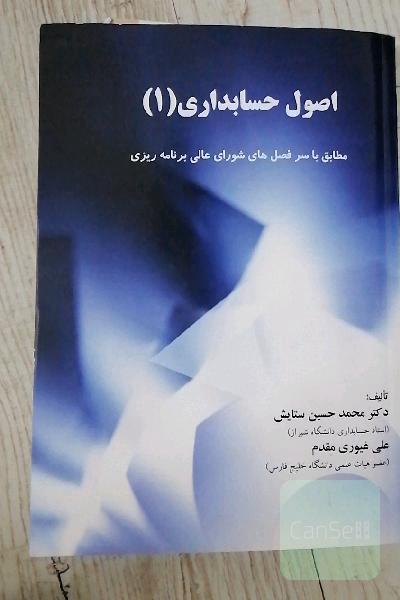 اصول حسابداری (1): مطابق با سرفصل‌های شورای عالی برنامه‌ریزی