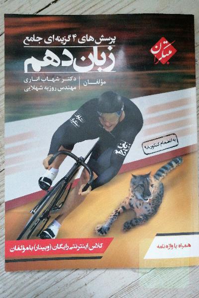 پرسش‌های 4 گزینه‌ای جامع زبان دهم