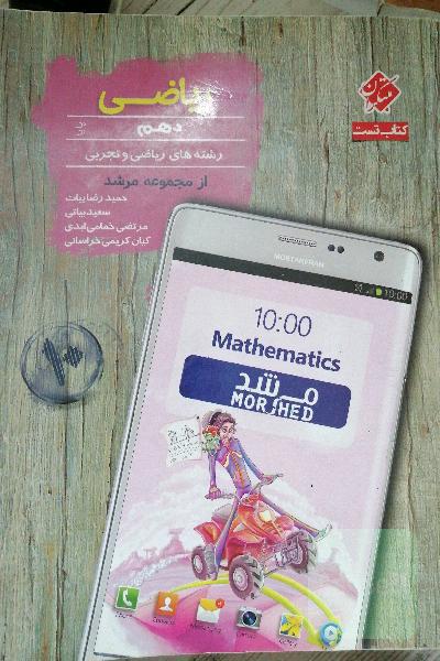 ریاضی دهم پایا (تجربی و ریاضی): درس‌نامه کامل، پرسش‌های چهارگزینه‌ای (تالیفی و کنکور و مسابقات)، ...