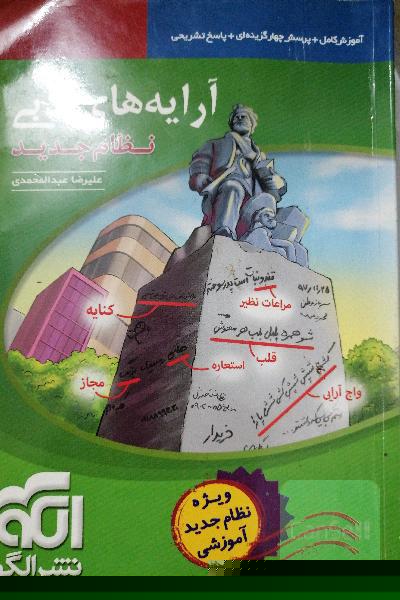 آرایه‌های ادبی: قابل استفاده برای دانش‌آموزان نظام جدید و داوطلبان آزمون سراسری دانشگاه‌ها