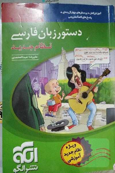 دستور زبان فارسی: قابل استفاده برای دانش‌آموزان نظام جدید و داوطلبان آزمون سراسری دانشگاه‌ها