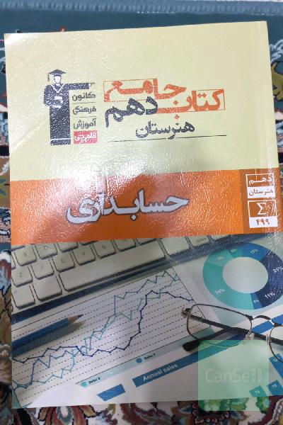 کتاب جامع دهم هنرستان حسابداری شامل: دانش فنی پایه - حسابداری وجوه نقد و تحریر دفاتر قانونی - حسابداری خرید و فروش ...